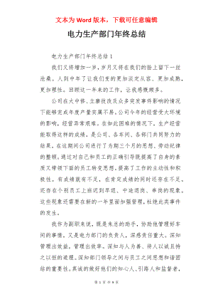 电力生产部门年终总结.docx