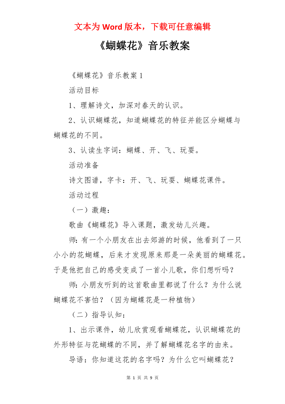 《蝴蝶花》音乐教案.docx_第1页