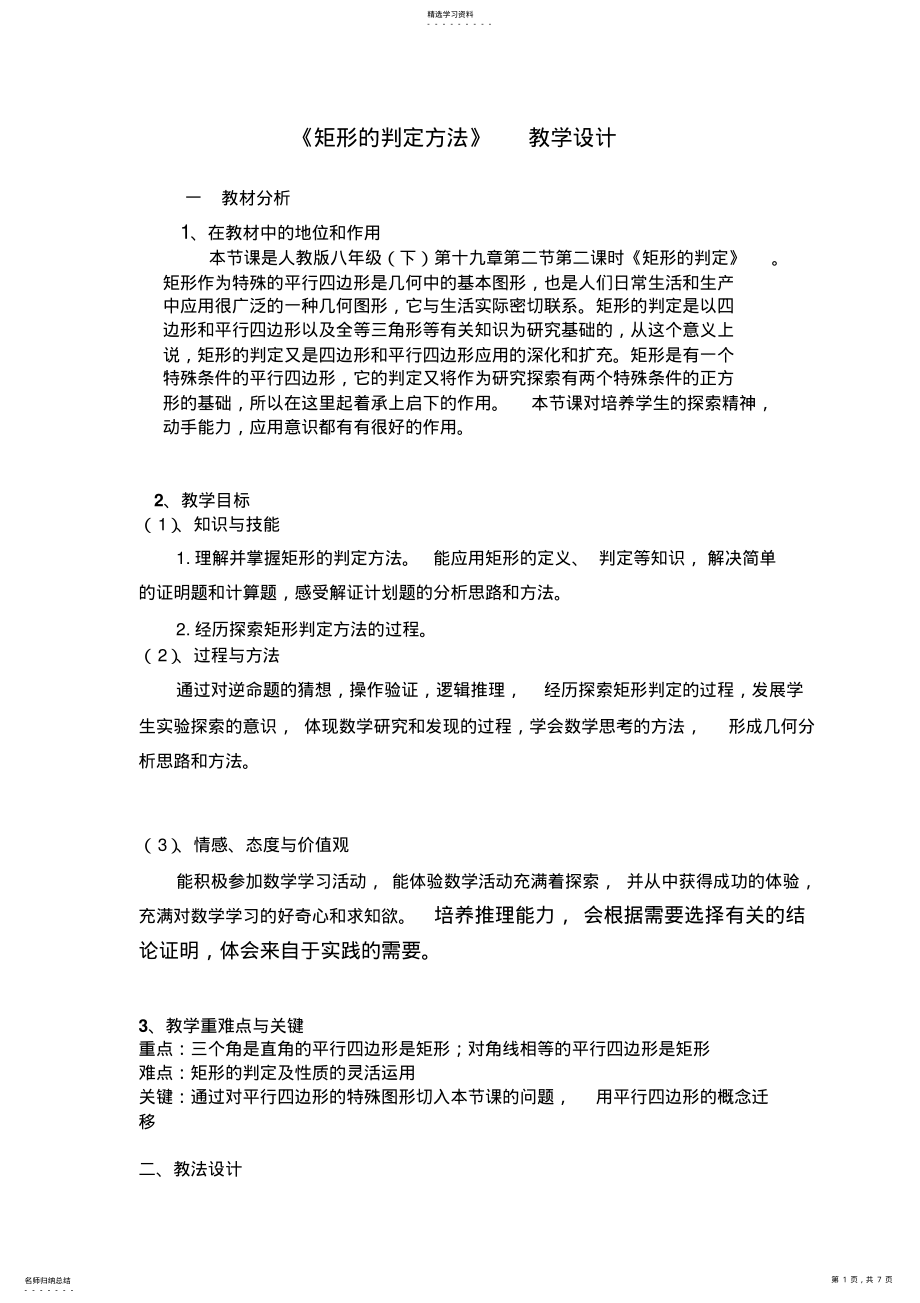 2022年人教版数学八年级《矩形的判定》教学设计 .pdf_第1页