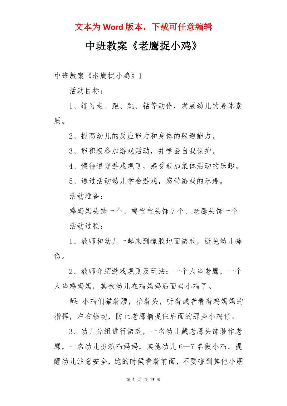 中班教案《老鹰捉小鸡》.docx_第1页