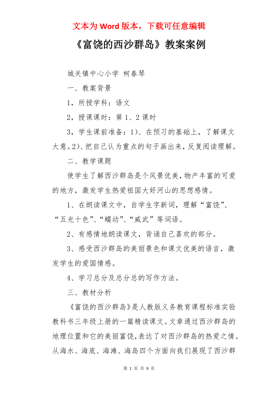 《富饶的西沙群岛》教案案例.docx_第1页