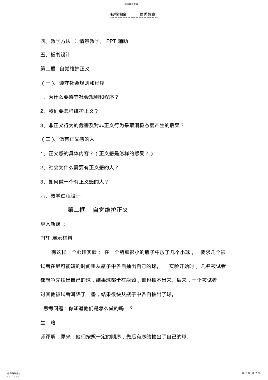 2022年第十课第二框自觉维护正义教学设计 .pdf_第2页