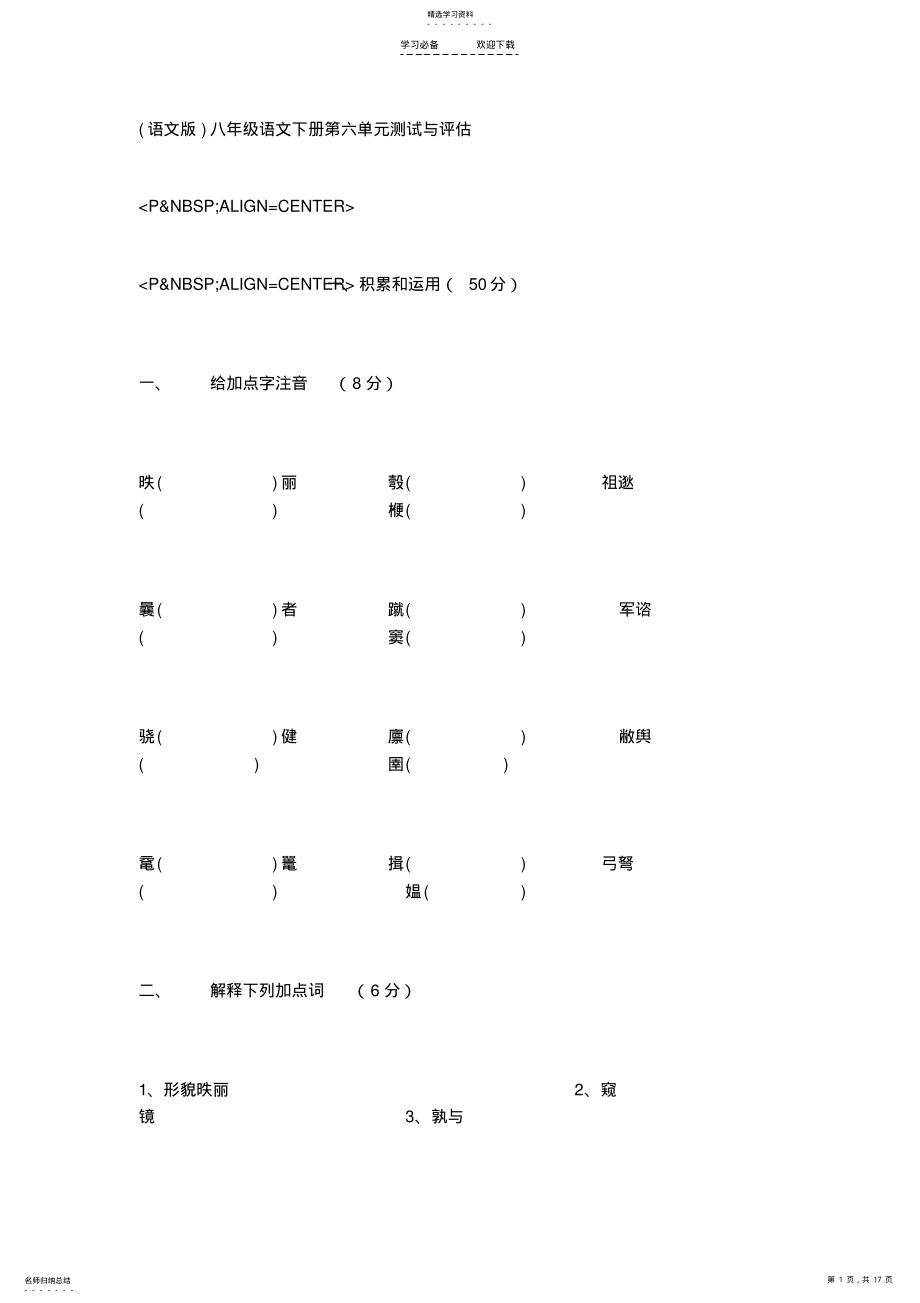 2022年八年级语文下册第六单元测试与评估 .pdf_第1页