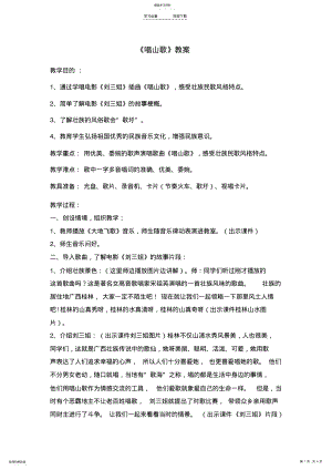 2022年人教版小学音乐四年级上册《唱山歌》教案 .pdf