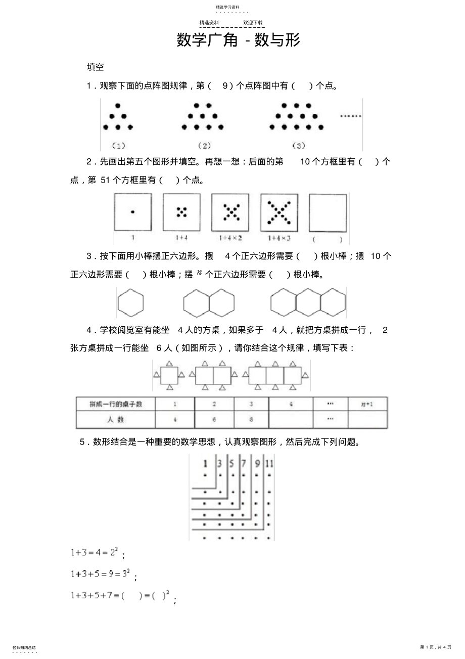 2022年人教版小学六年级上册数学广角-数与形练习题 .pdf_第1页