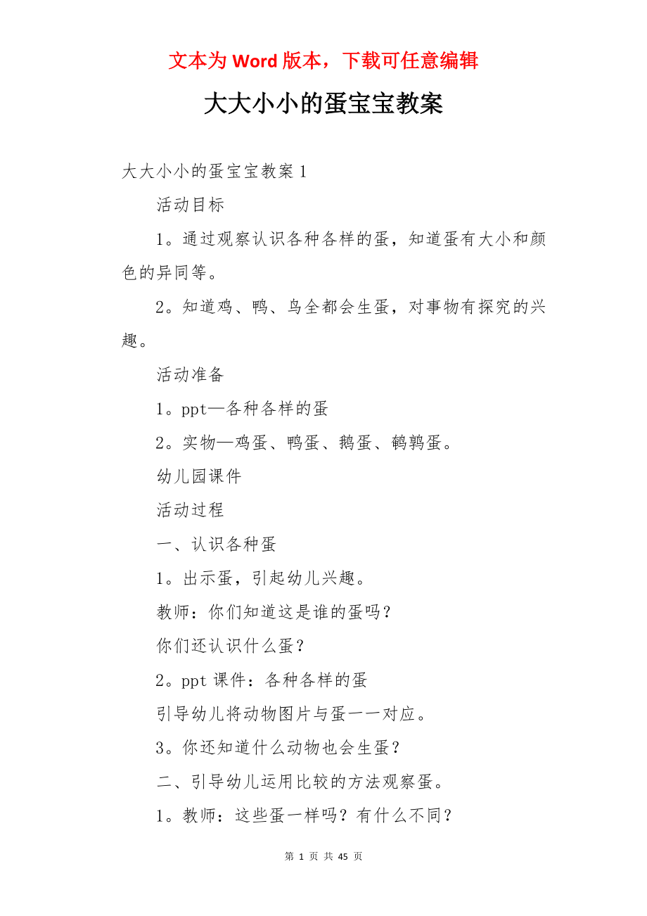 大大小小的蛋宝宝教案.docx_第1页