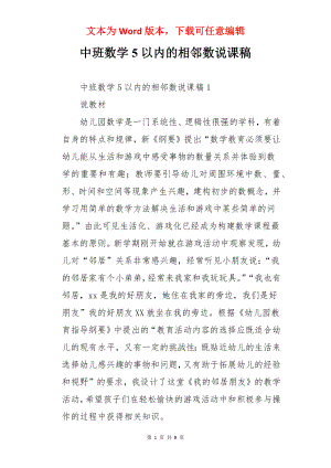 中班数学5以内的相邻数说课稿.docx