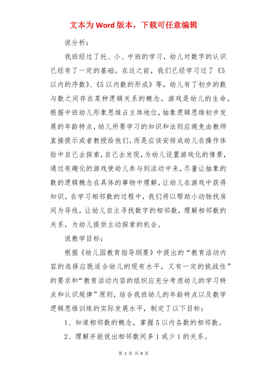 中班数学5以内的相邻数说课稿.docx_第2页