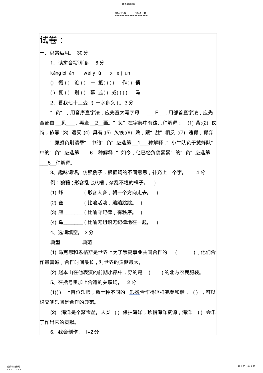 2022年人教版语文六年级下册三四单元测试卷及答案 .pdf_第1页