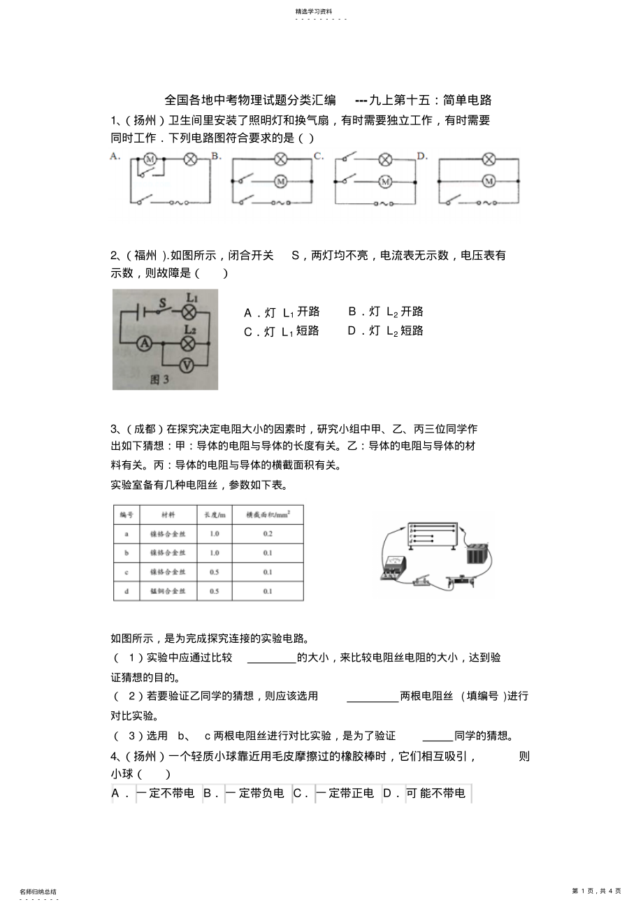 2022年全国各地中考物理试题分类汇编---九年级上第十五：简单电路 .pdf_第1页