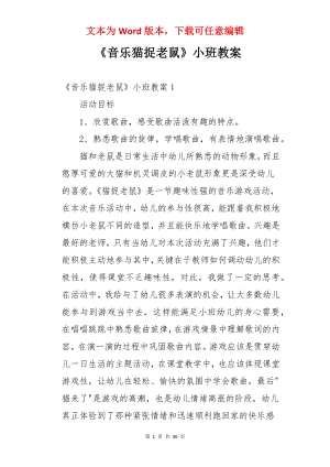 《音乐猫捉老鼠》小班教案.docx