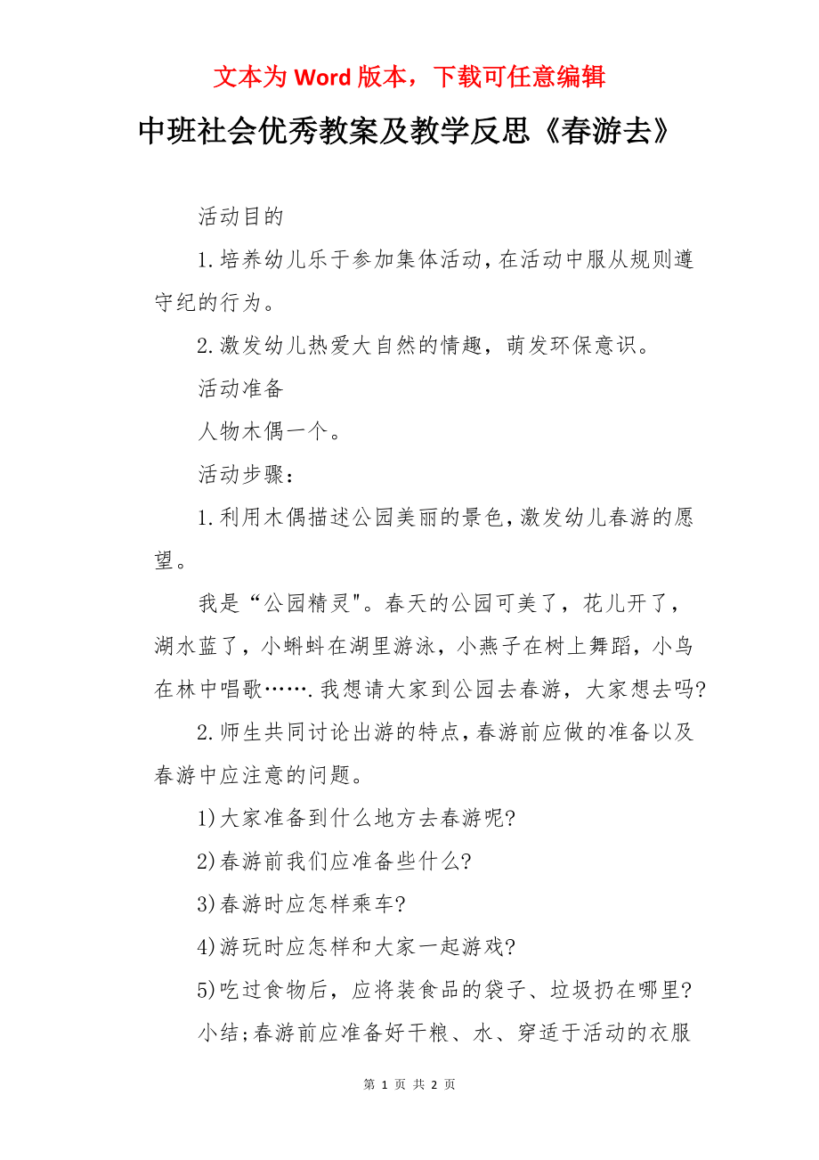 中班社会优秀教案及教学反思《春游去》.docx_第1页