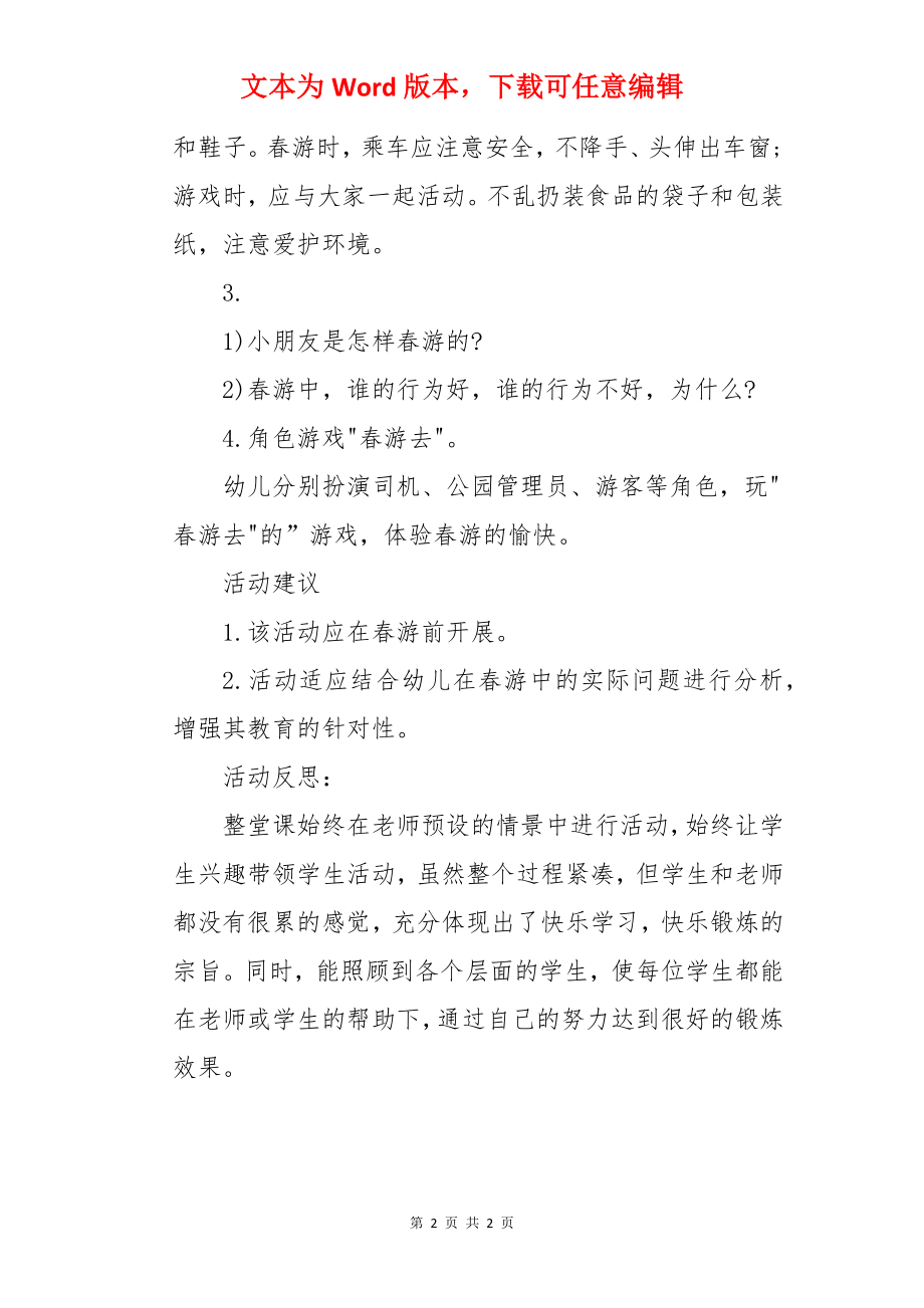 中班社会优秀教案及教学反思《春游去》.docx_第2页