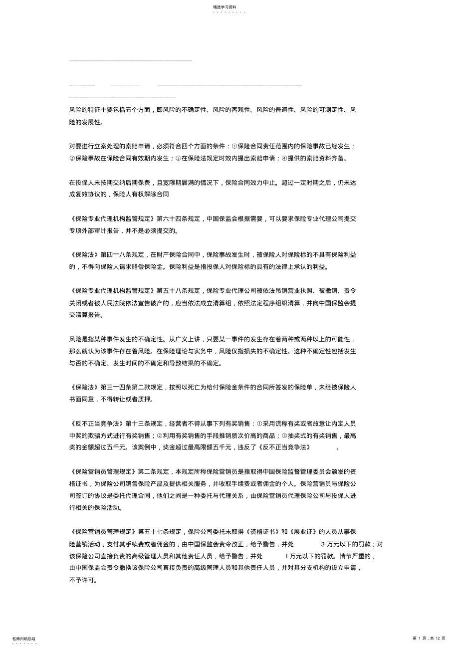 2022年保险从业资格考试知识点158 .pdf_第1页