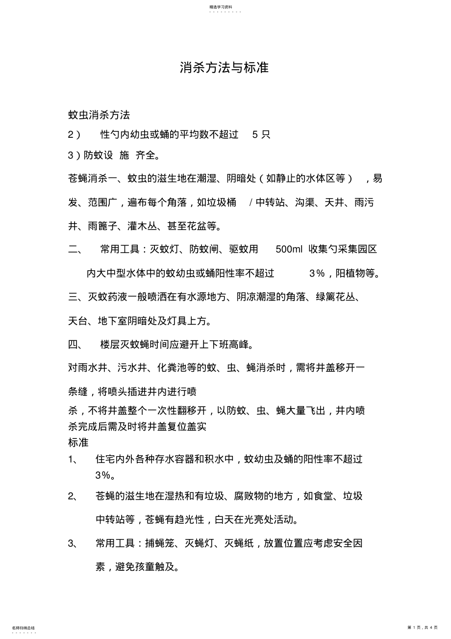 2022年保洁消杀规程及标准 .pdf_第1页