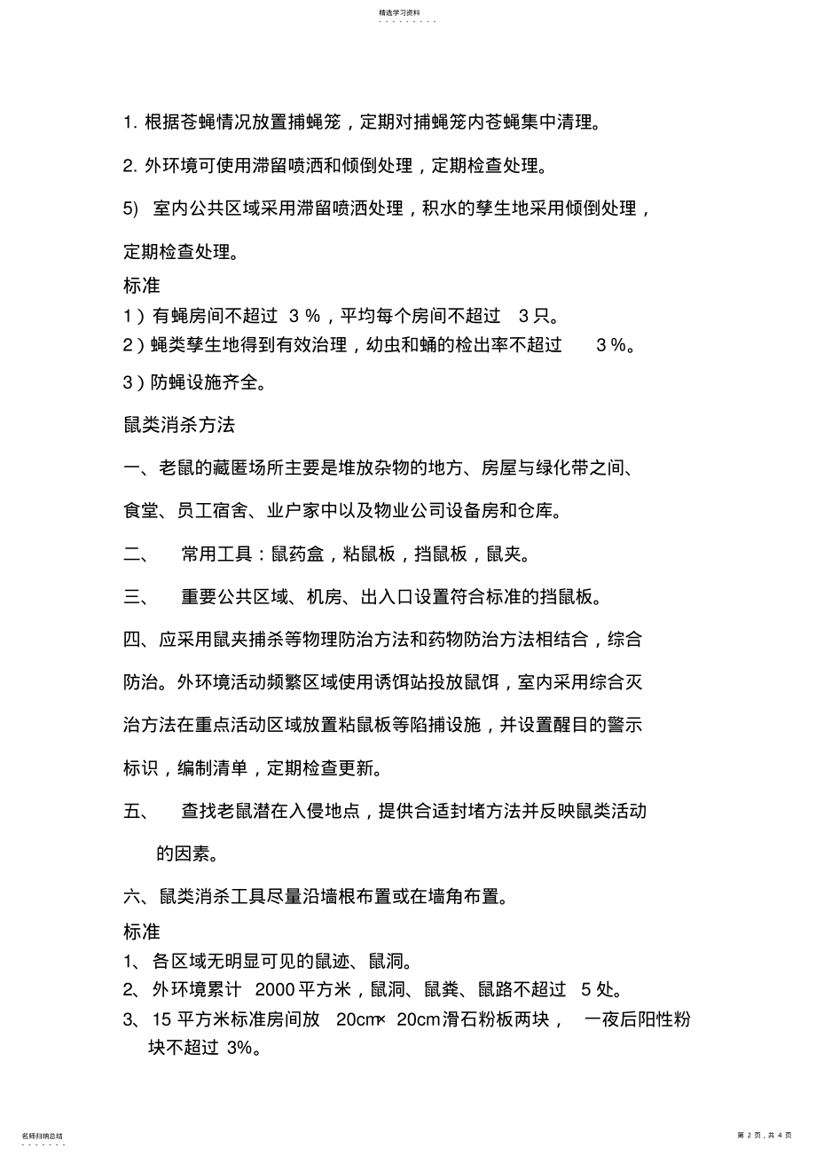 2022年保洁消杀规程及标准 .pdf_第2页