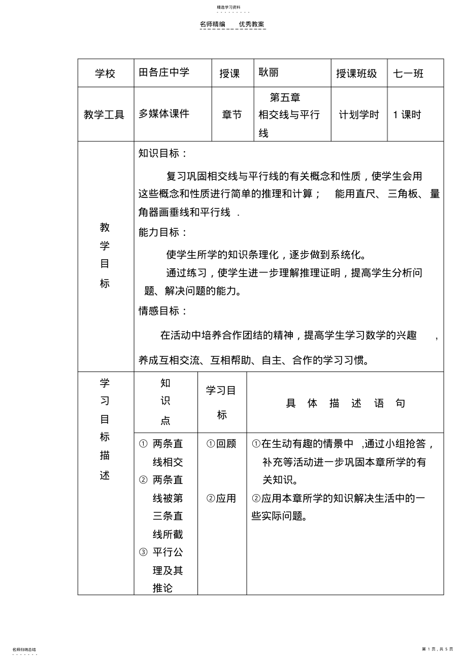 2022年第五章相交线与平行线复习教学设计 .pdf_第1页