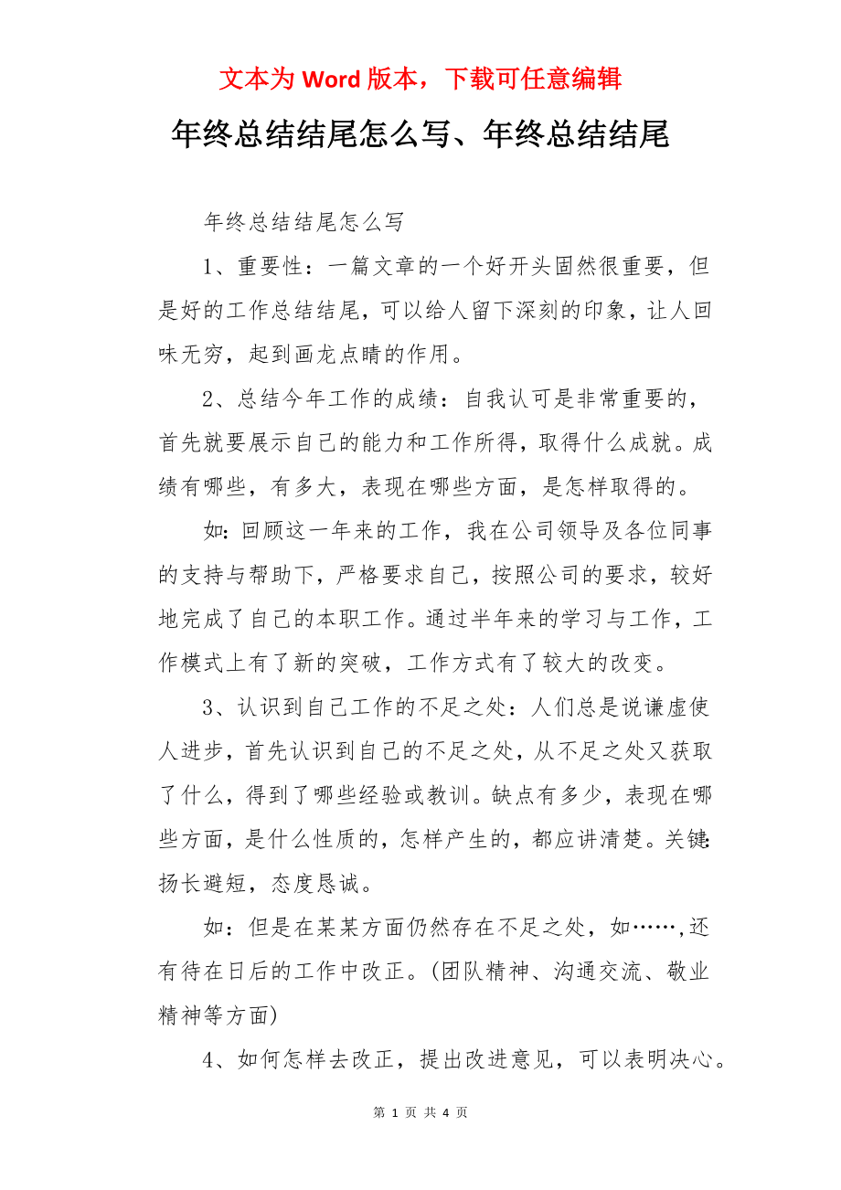 年终总结结尾怎么写、年终总结结尾.docx_第1页