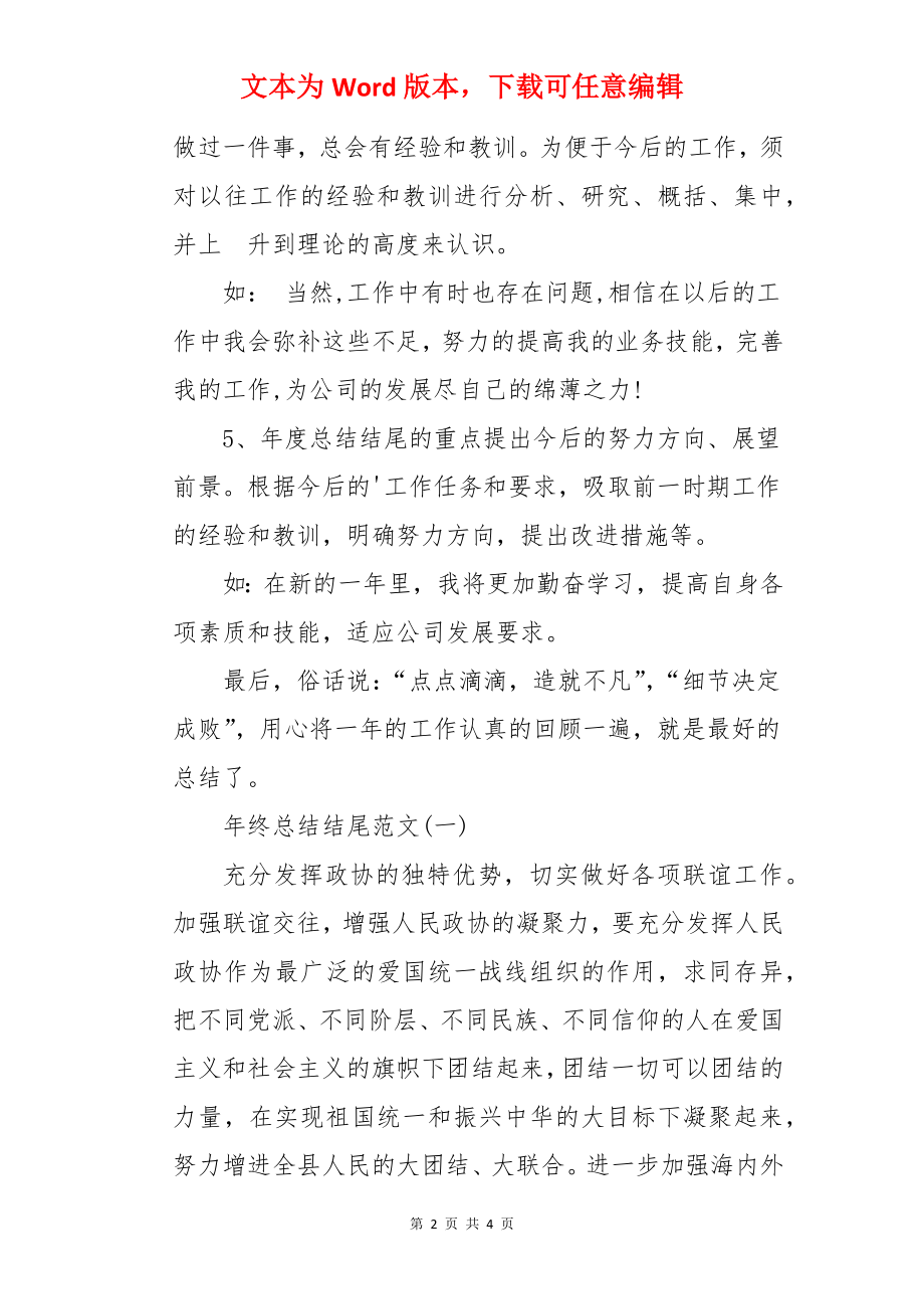 年终总结结尾怎么写、年终总结结尾.docx_第2页