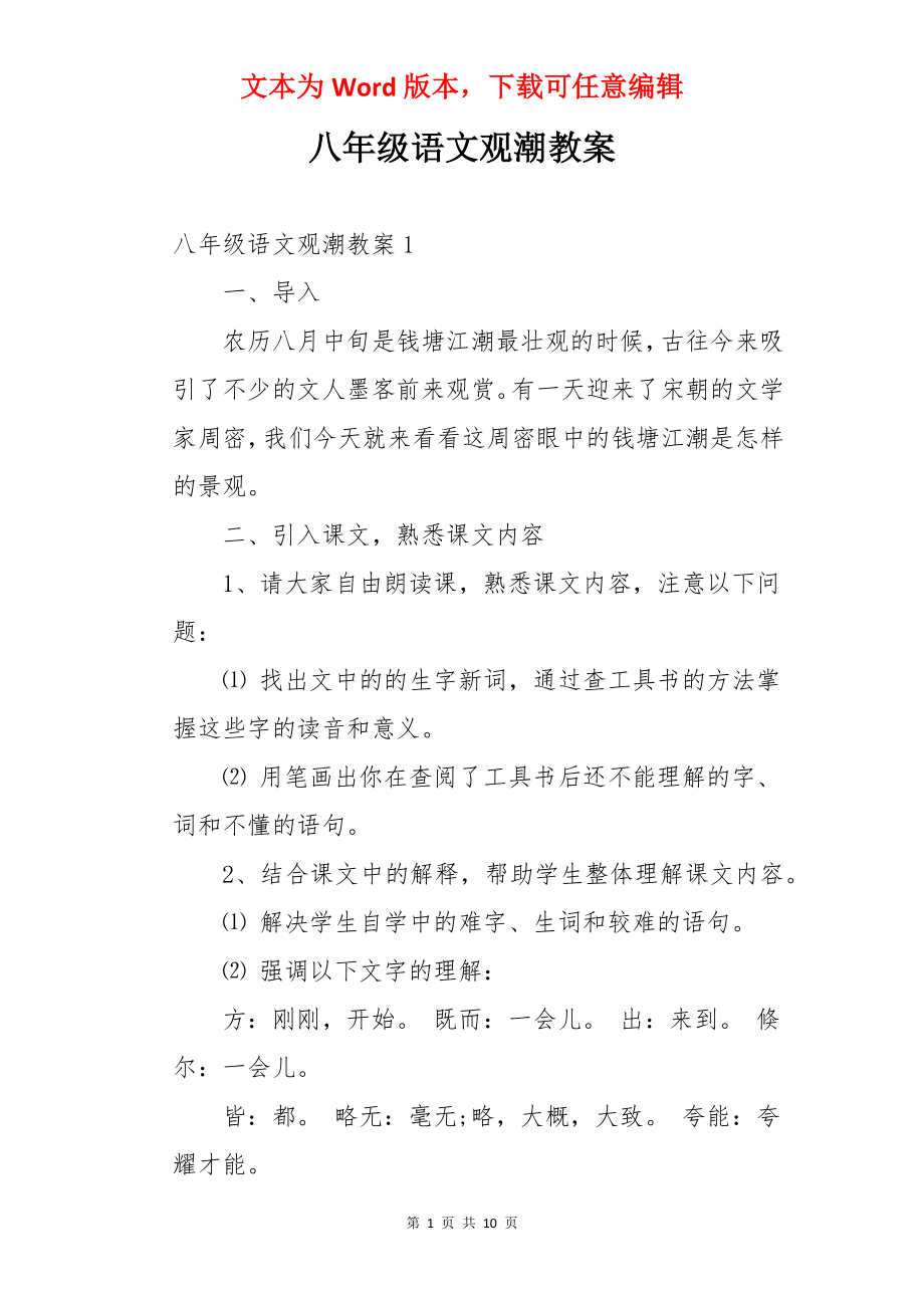 八年级语文观潮教案.docx_第1页