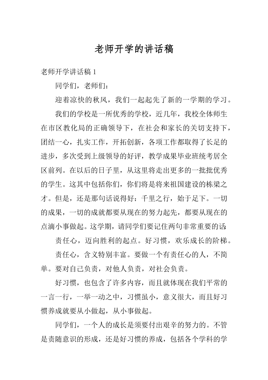 老师开学的讲话稿汇编.docx_第1页