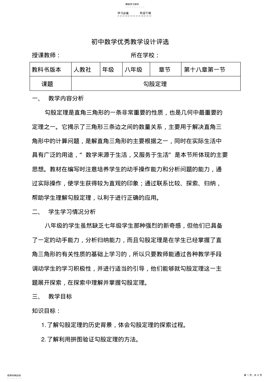 2022年优秀教学设计参选作品-勾股定理 .pdf_第1页