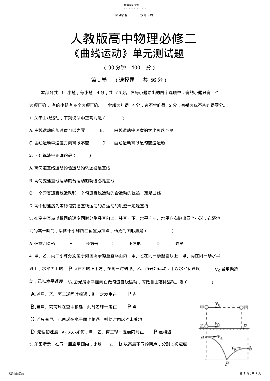 2022年人教版高中物理必修二第一章《曲线运动》本章测试卷【康才教育】 .pdf_第1页