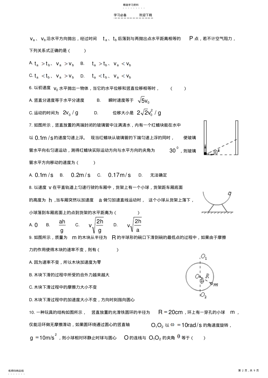 2022年人教版高中物理必修二第一章《曲线运动》本章测试卷【康才教育】 .pdf_第2页