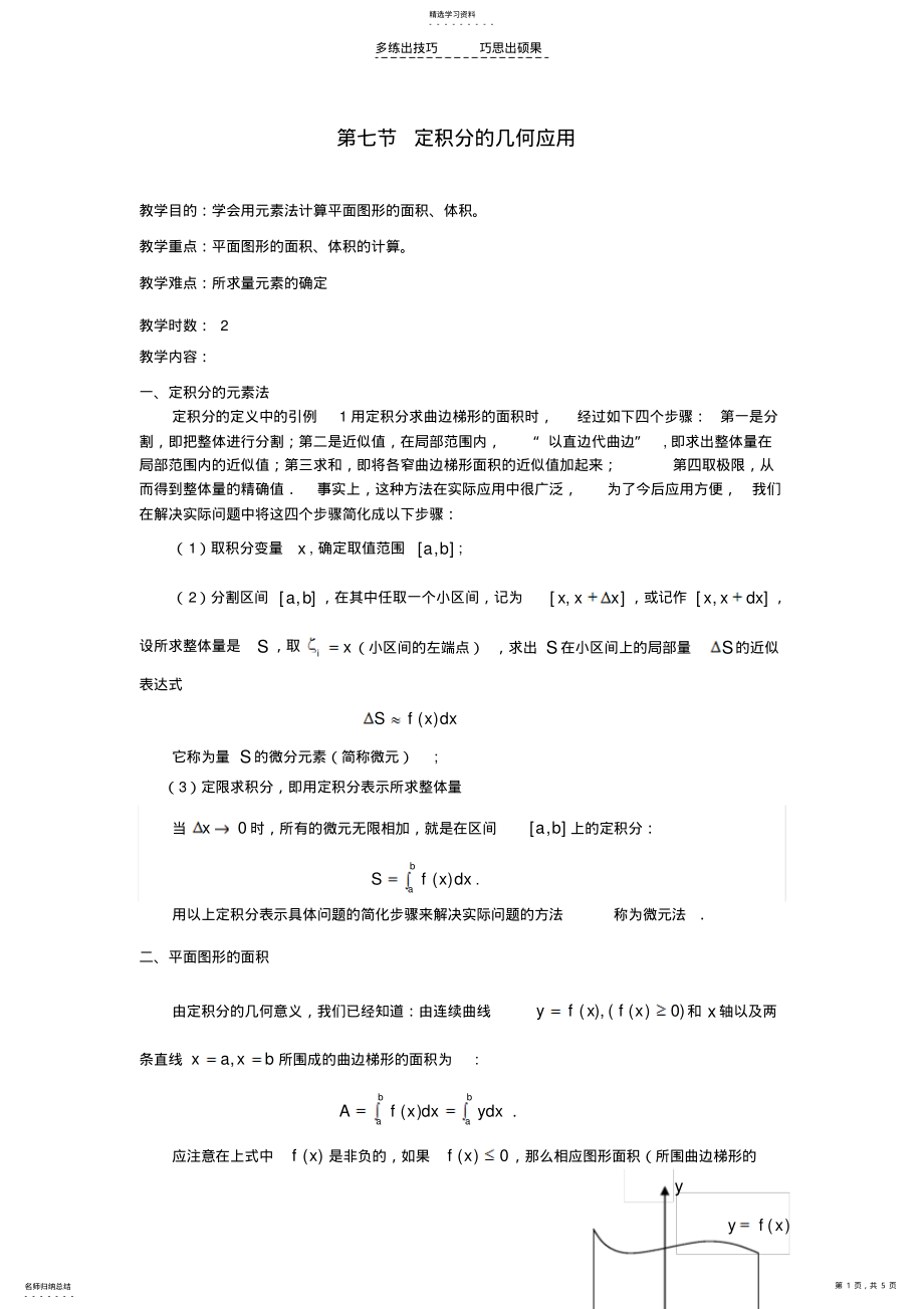 2022年第七节定积分的几何应用 .pdf_第1页