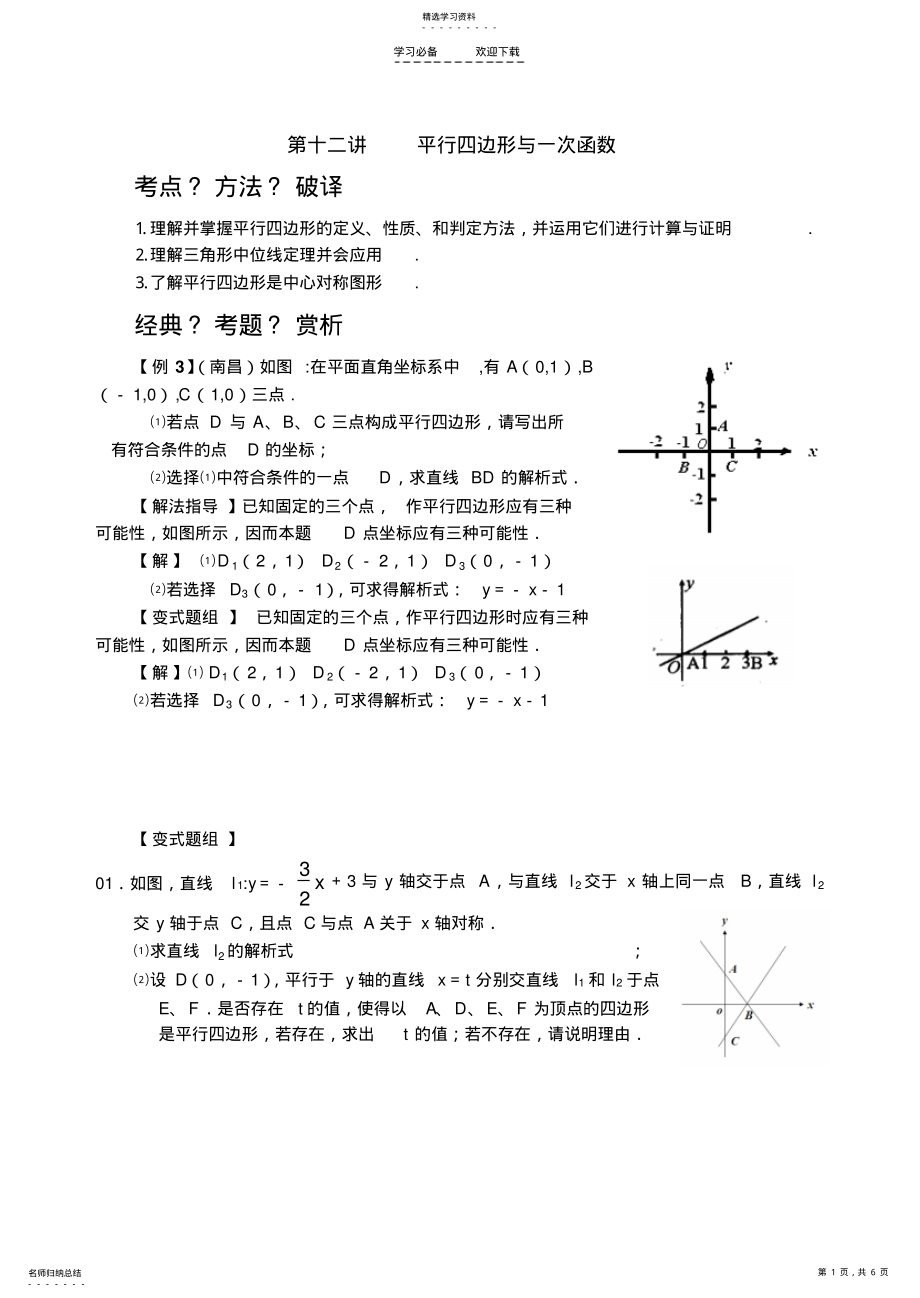 2022年八年级数学培优第十三讲平行四边形与一次函数 .pdf_第1页