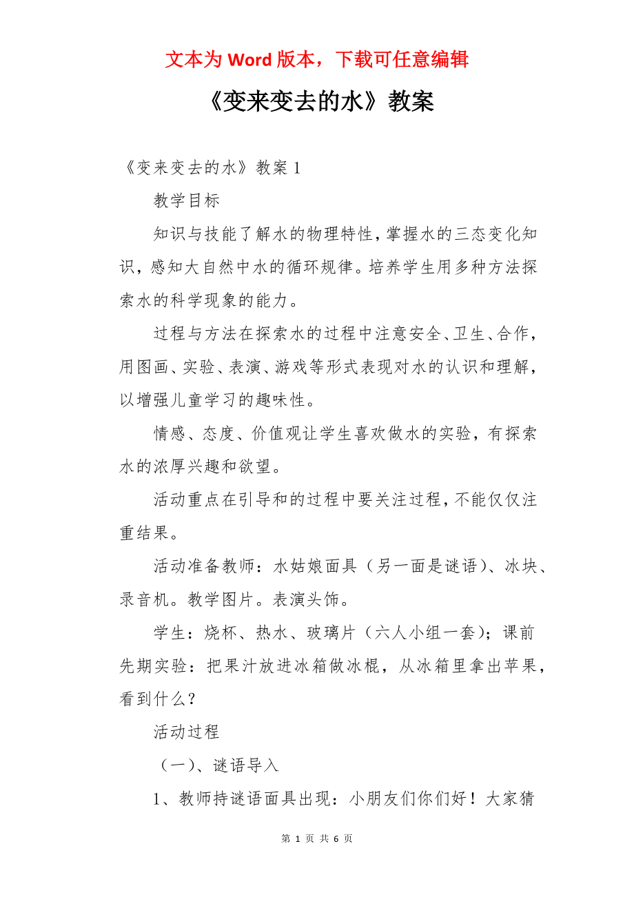 《变来变去的水》教案.docx_第1页