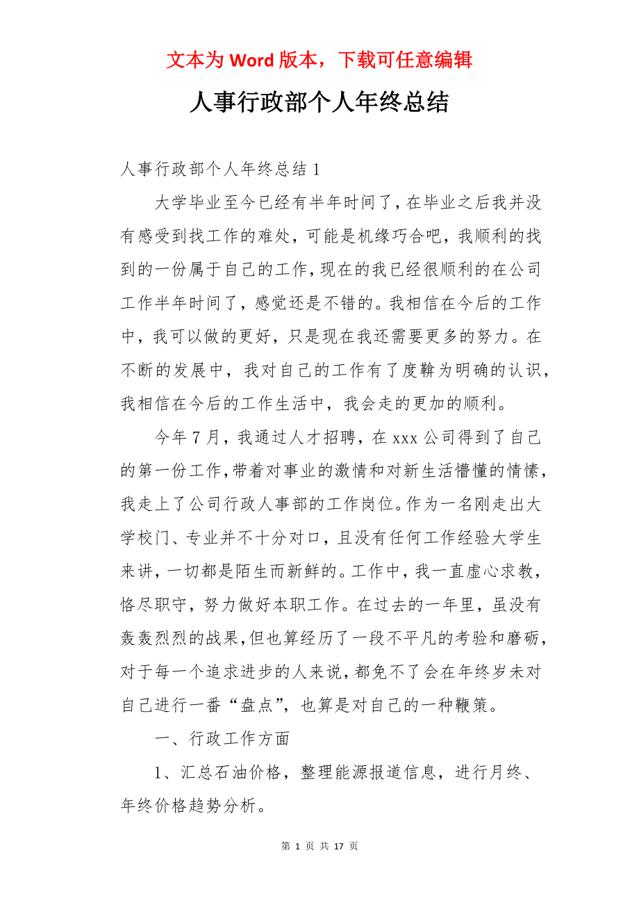 人事行政部个人年终总结.docx_第1页