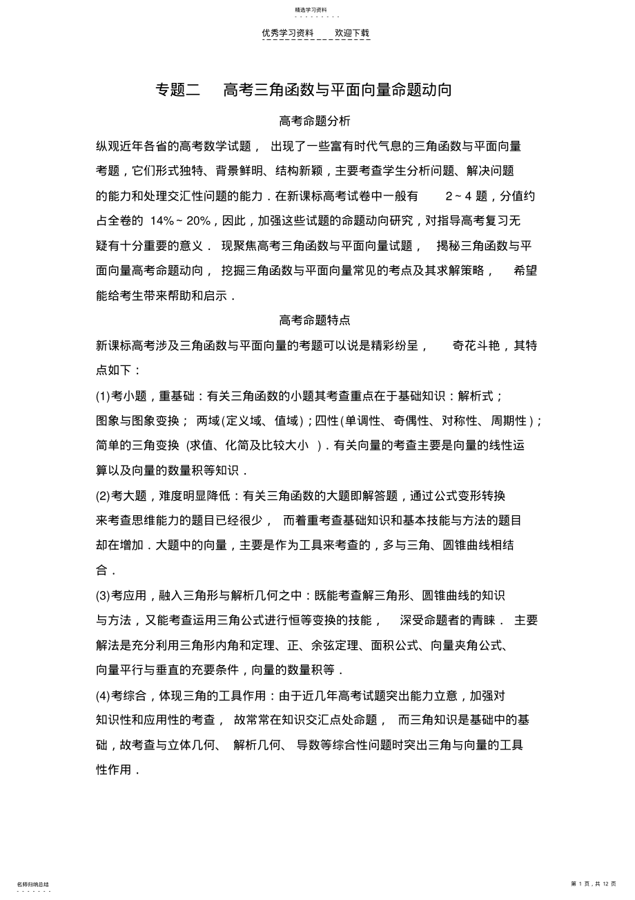 2022年第五篇平面向量专题二高考三角函数与平面向量命题动向 .pdf_第1页