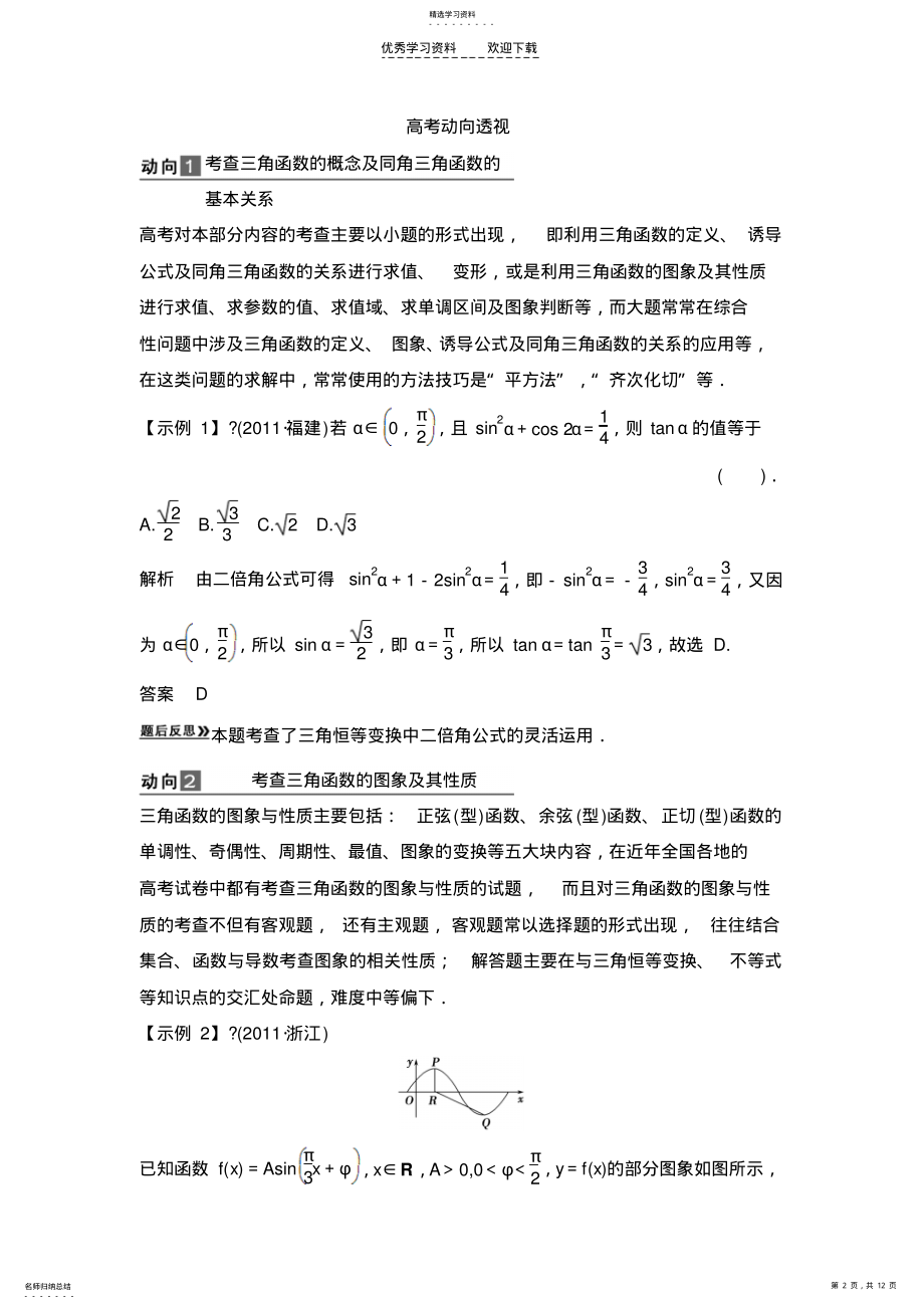 2022年第五篇平面向量专题二高考三角函数与平面向量命题动向 .pdf_第2页