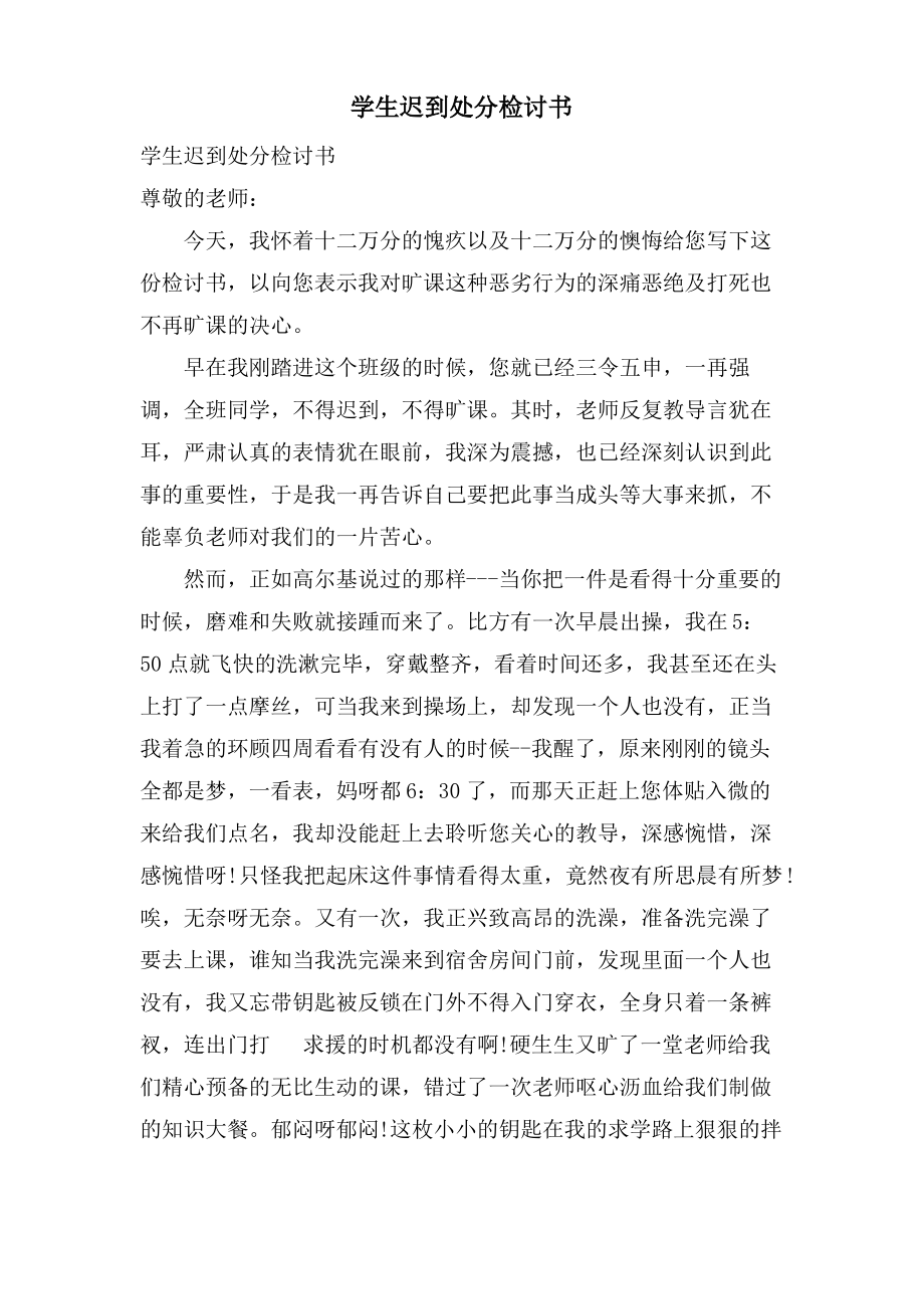 学生迟到处分检讨书.pdf_第1页