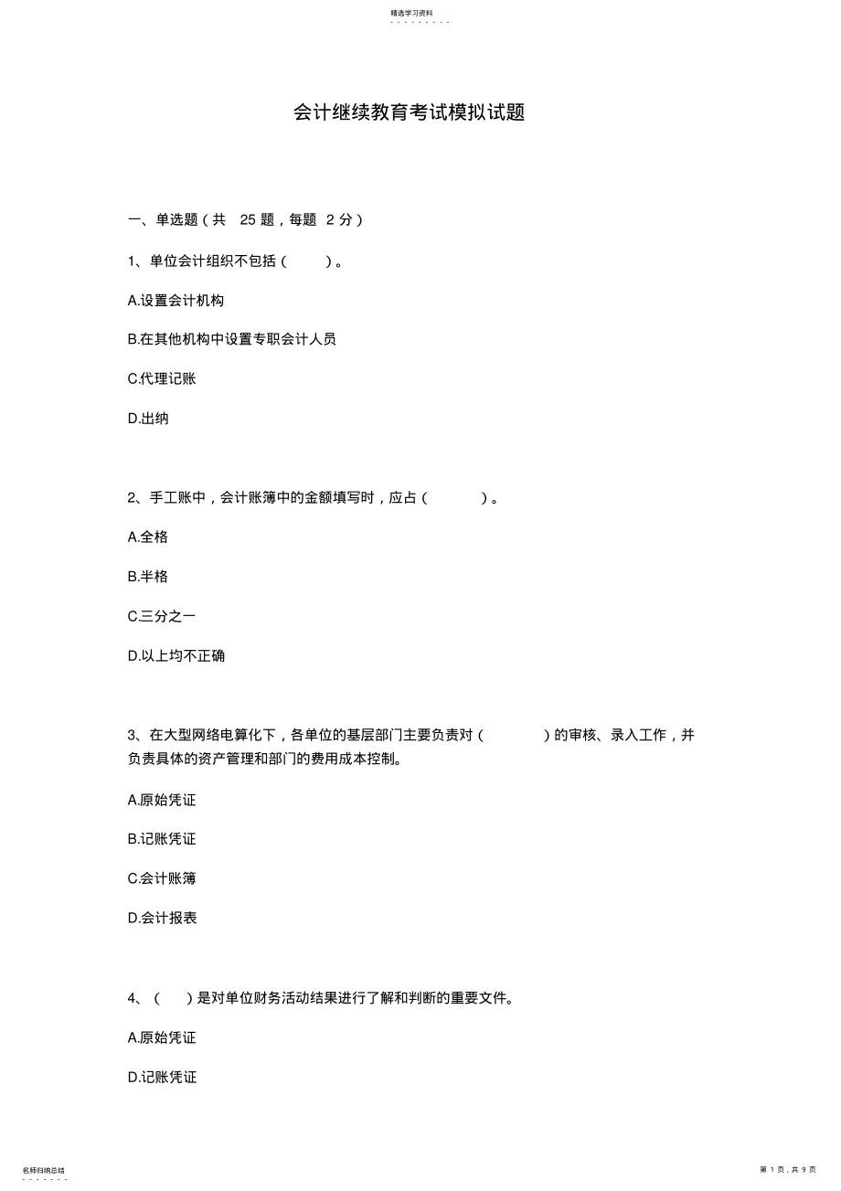 2022年会计继续教育考试模拟试题 .pdf_第1页