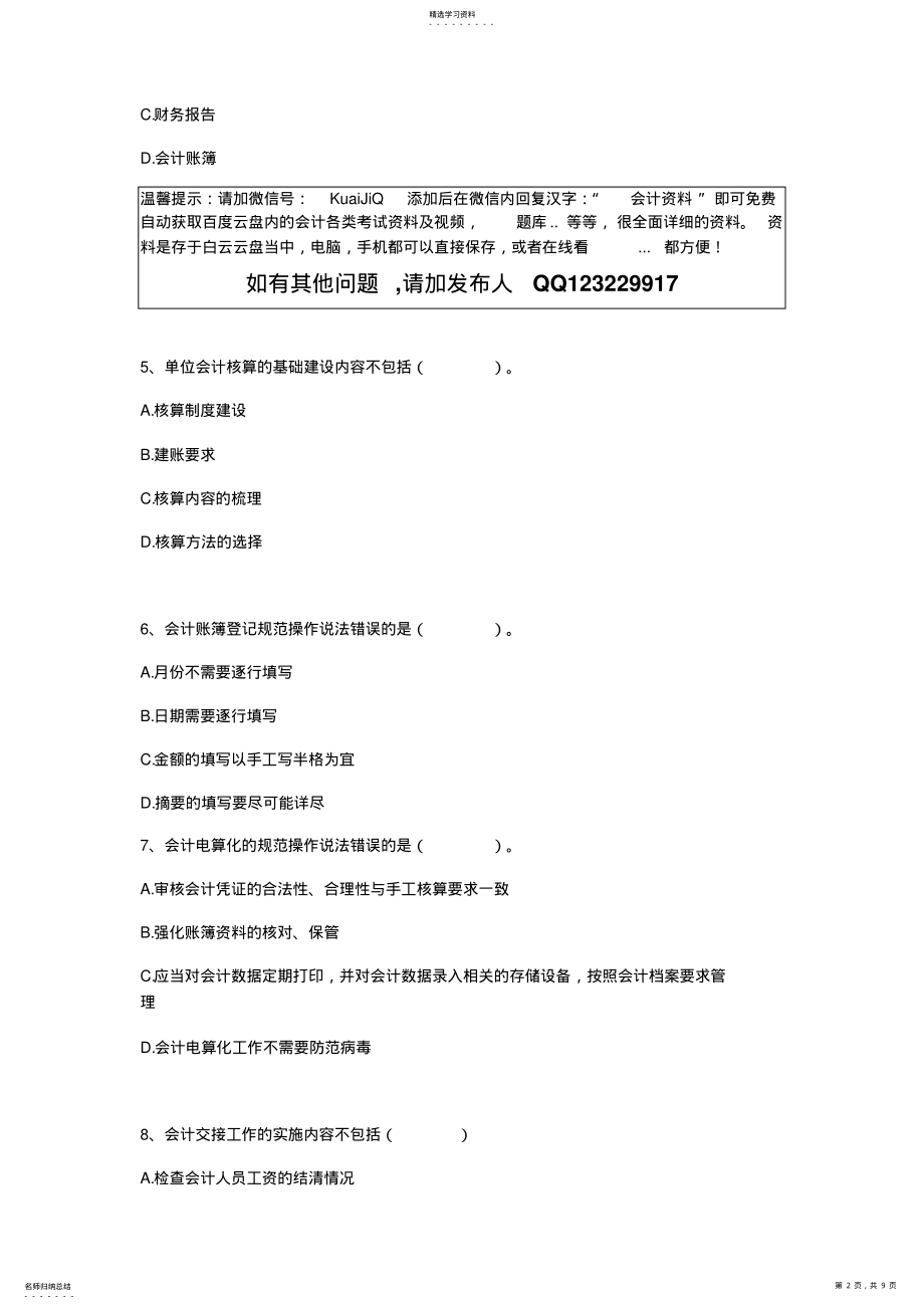 2022年会计继续教育考试模拟试题 .pdf_第2页