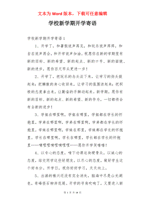 学校新学期开学寄语.docx