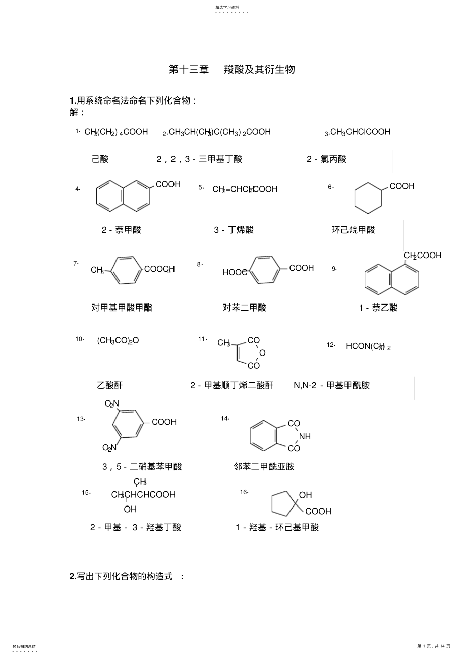 2022年第十三章羧酸及其衍生物——徐寿昌有机化学答案 .pdf_第1页