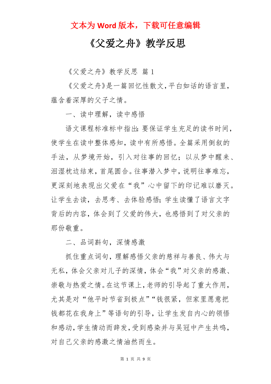 《父爱之舟》教学反思.docx_第1页