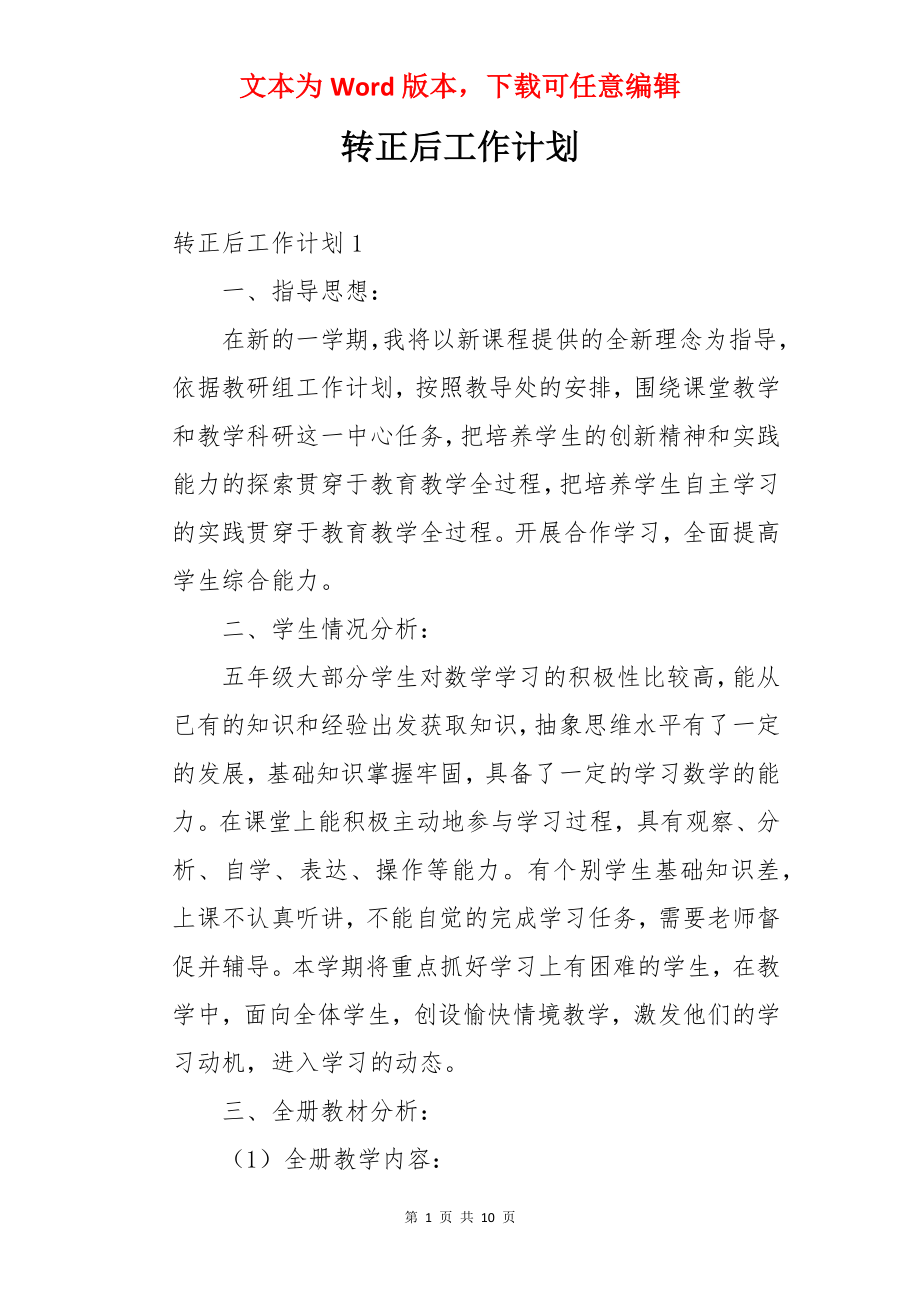 转正后工作计划.docx_第1页