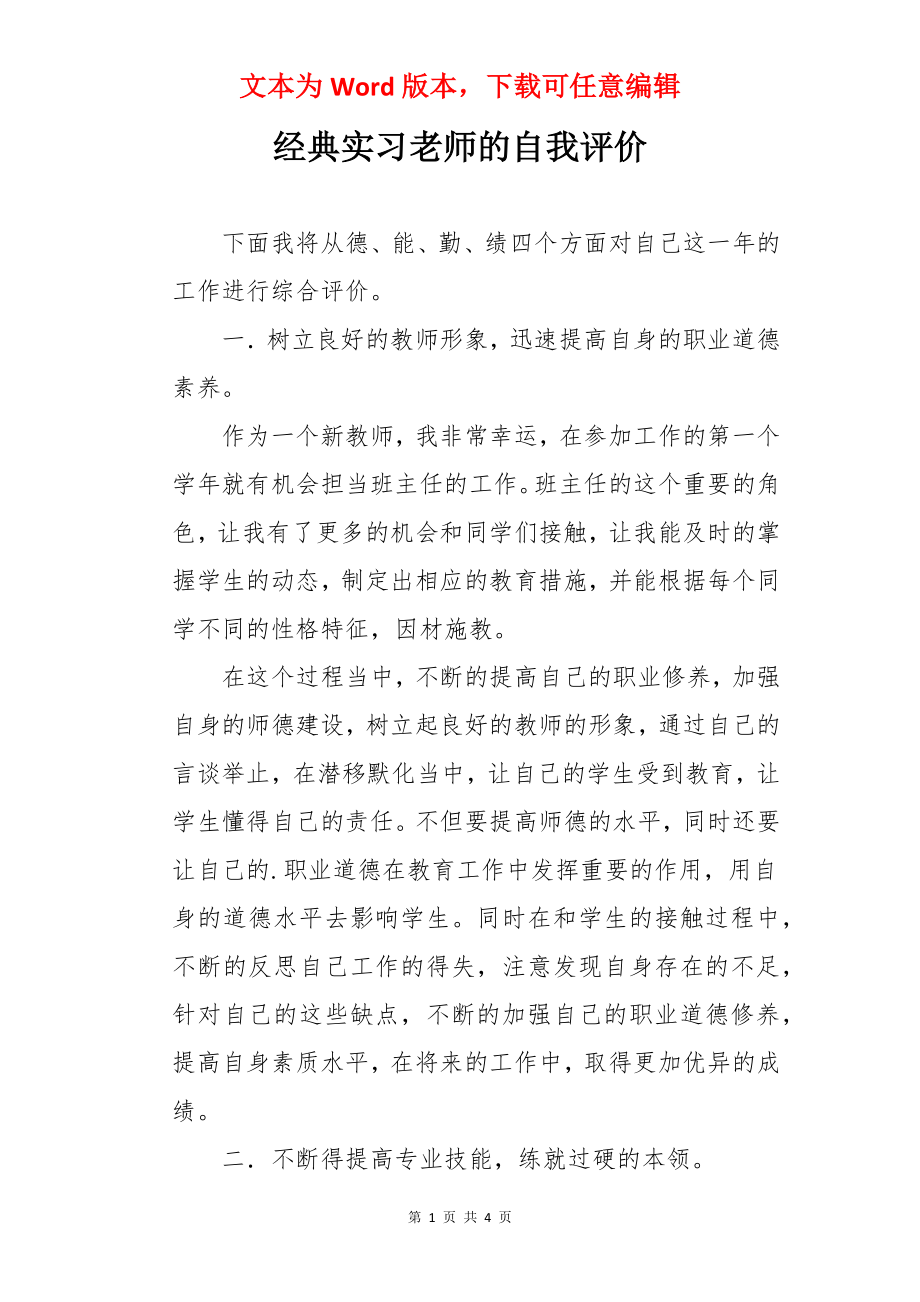 经典实习老师的自我评价.docx_第1页