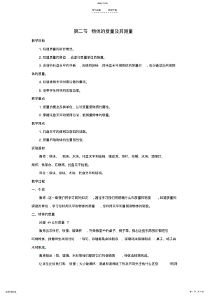 2022年八年级物理上册物体的质量及其测量教案北师大版 2.pdf