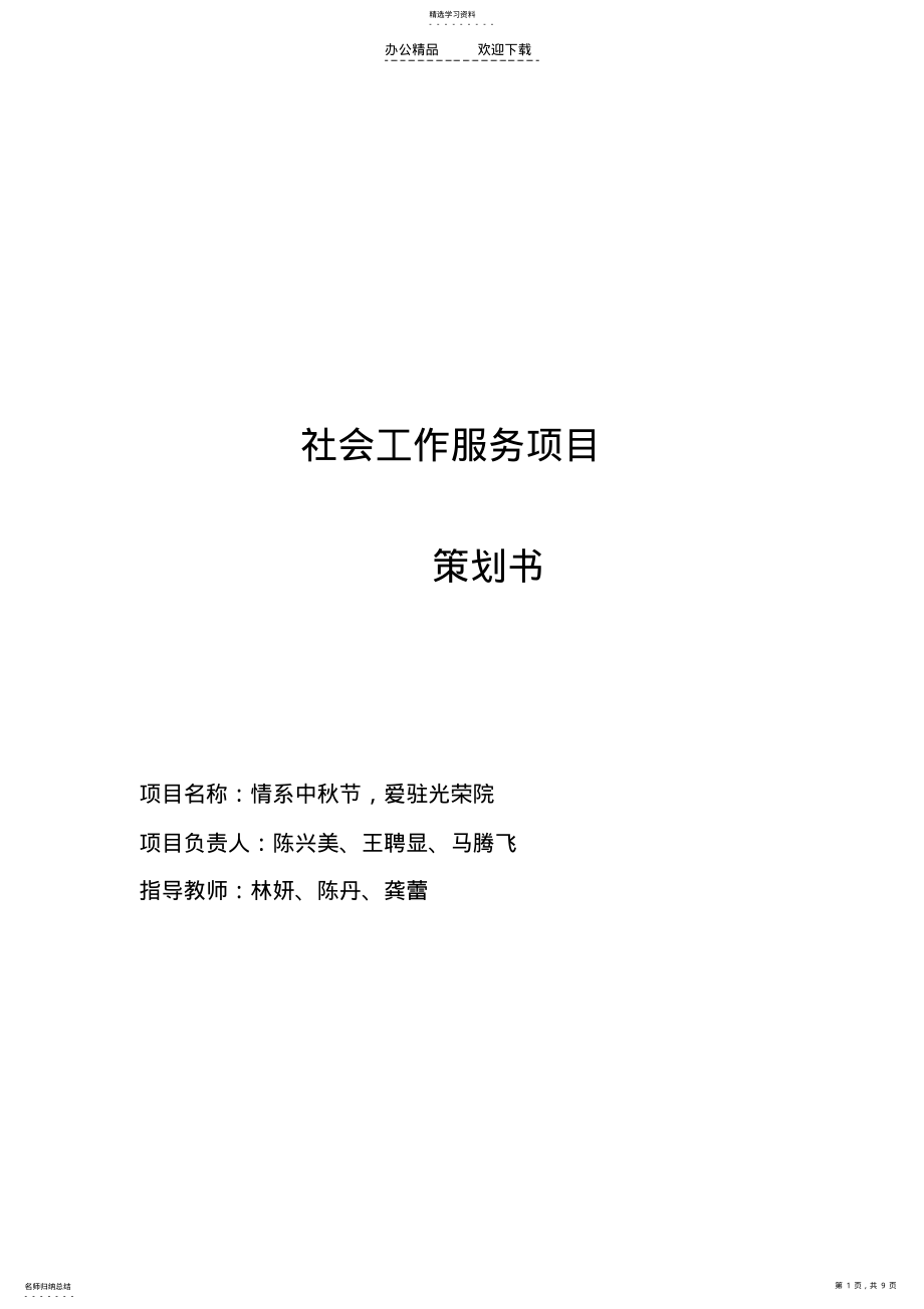 2022年社工中秋项目策划书 .pdf_第1页