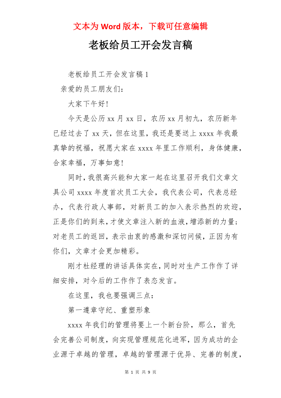 老板给员工开会发言稿.docx_第1页