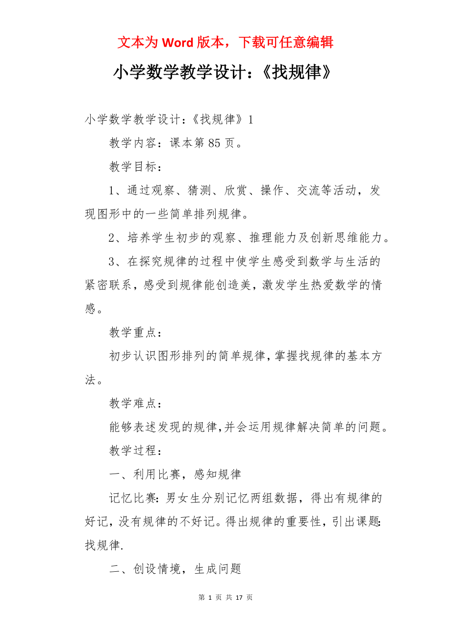 小学数学教学设计：《找规律》.docx_第1页