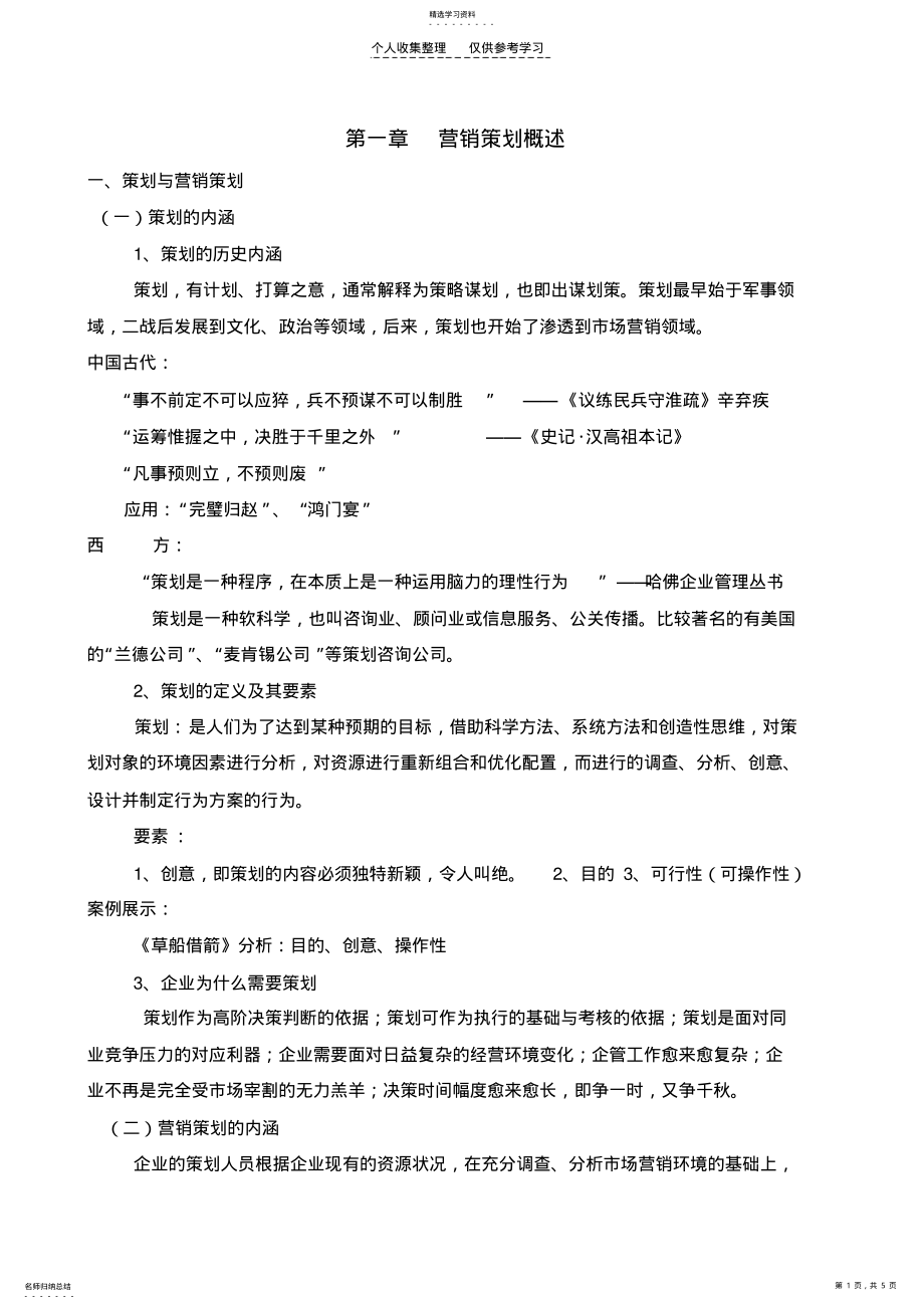 2022年第一章营销策划概述 .pdf_第1页