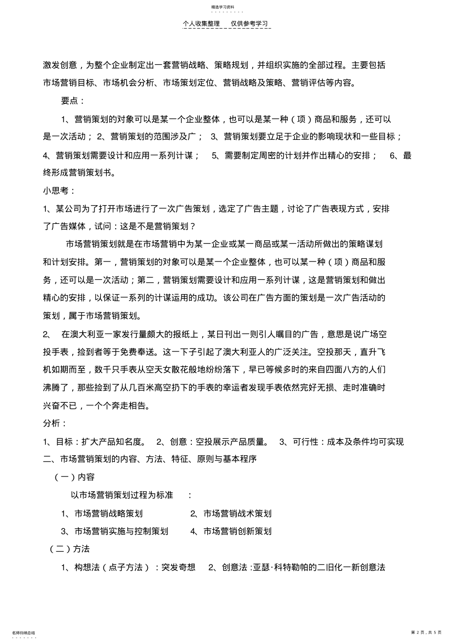 2022年第一章营销策划概述 .pdf_第2页