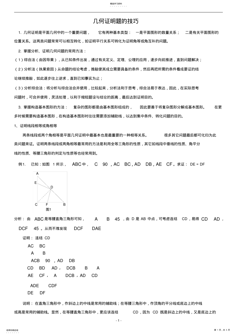 2022年八年级数学几何证明题技巧 .pdf_第1页