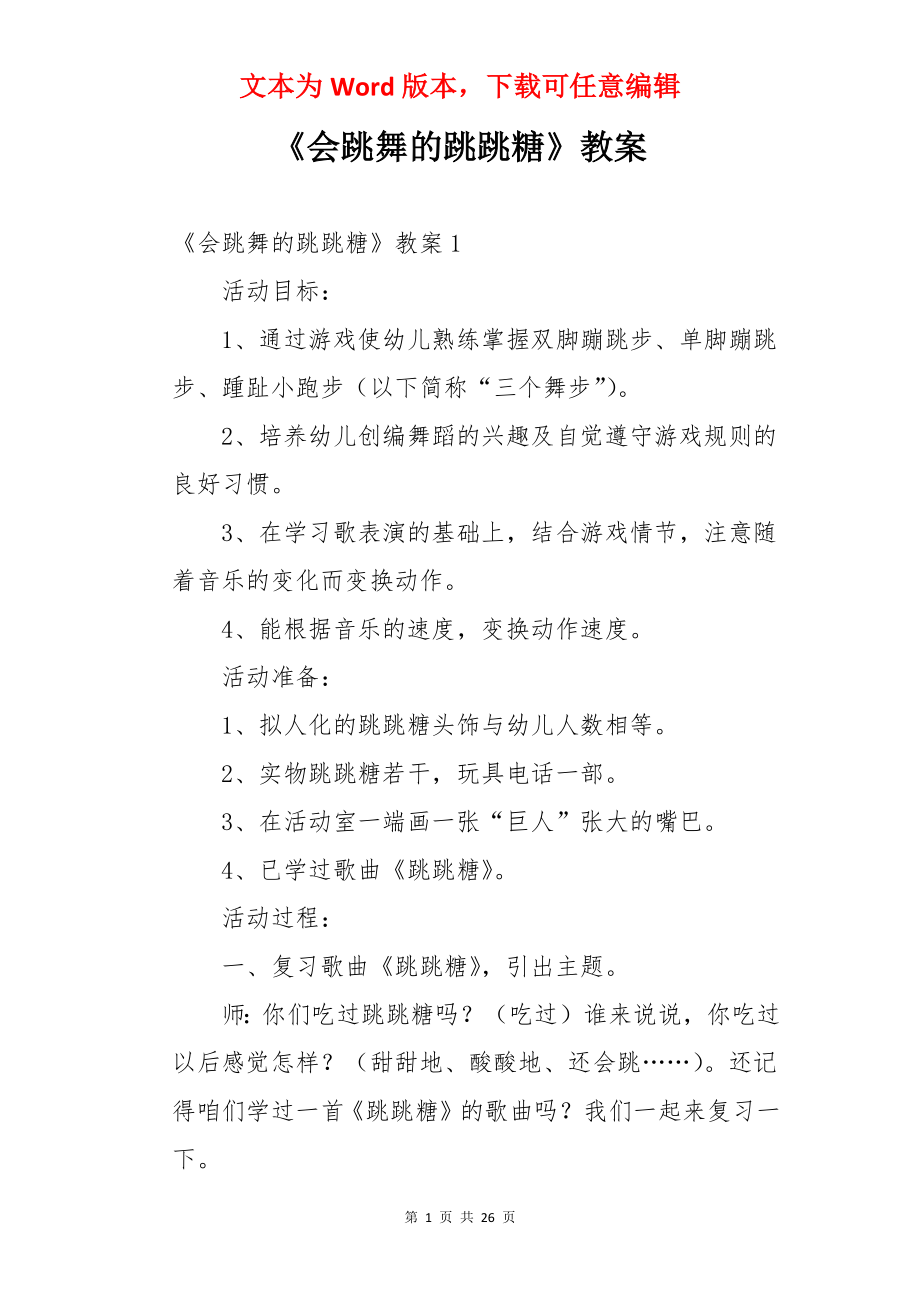 《会跳舞的跳跳糖》教案.docx_第1页